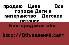 продаю › Цена ­ 20 - Все города Дети и материнство » Детское питание   . Белгородская обл.